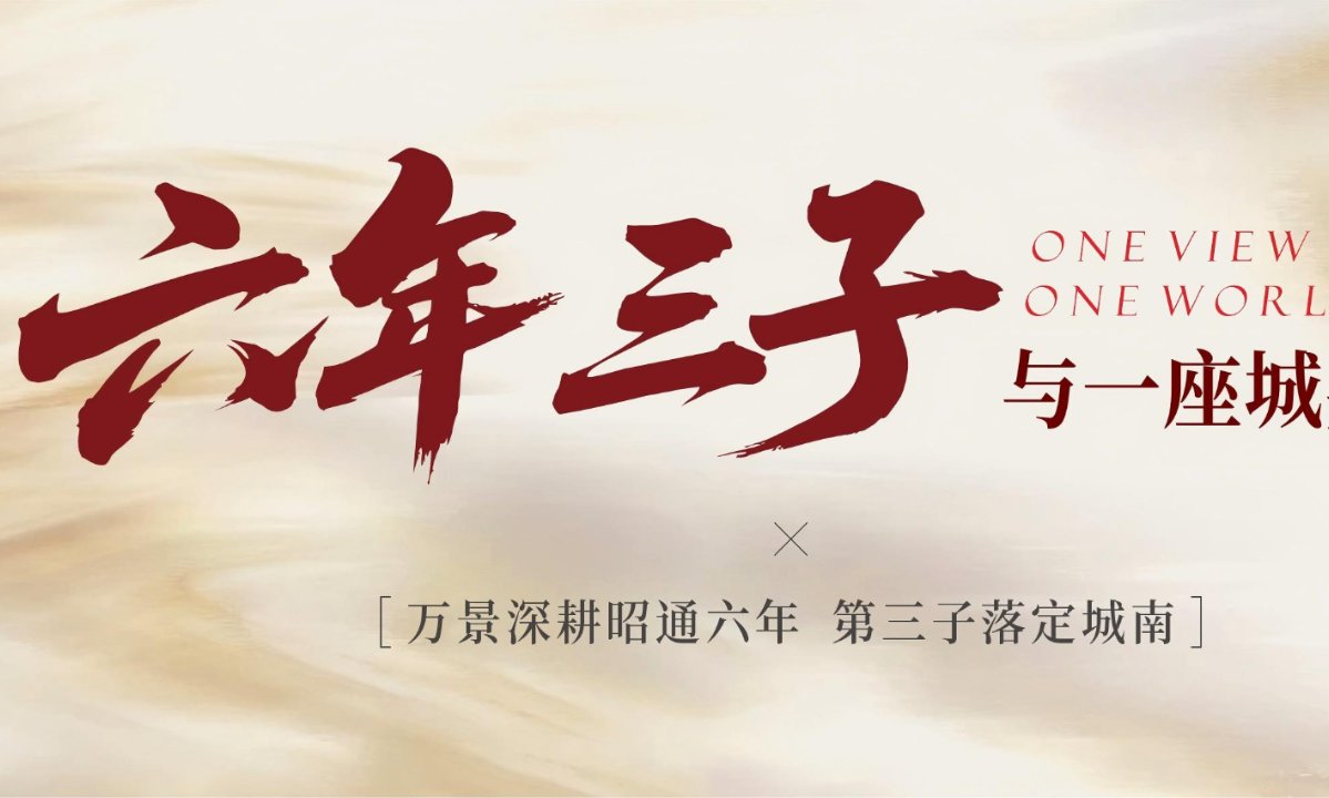 六年，三子，与一座城共成长